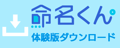 命名くん体験版 ダウンロード
