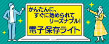 電子保存ライトならかんたんに、すぐに始められて、リーズナブル。