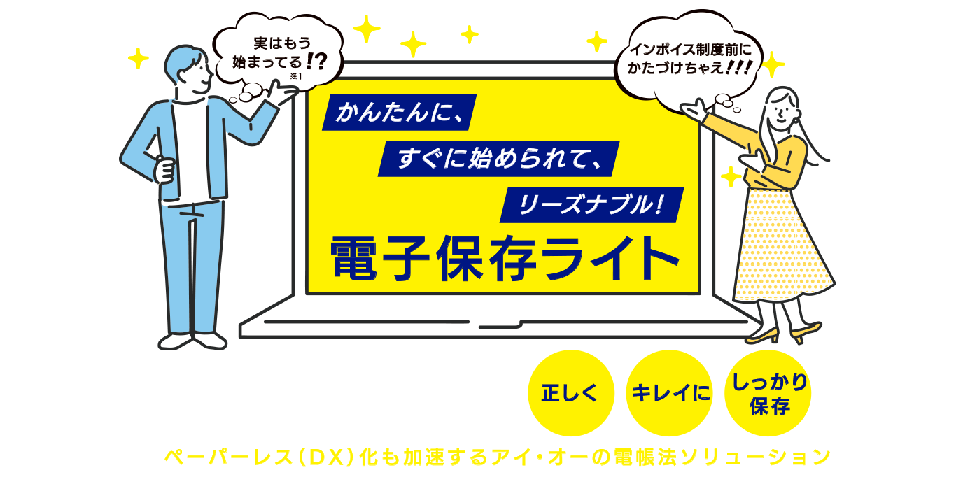 対策のキモは電子データを正しく、キレイに、しっかり保存。ペーパーレス（DX）化も加速するアイ・オーの電帳法ソリューション