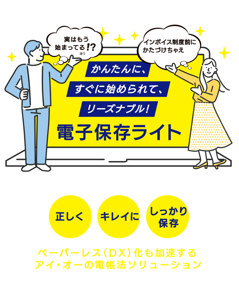 対策のキモは電子データを正しく、キレイに、しっかり保存。ペーパーレス（DX）化も加速するアイ・オーの電帳法ソリューション