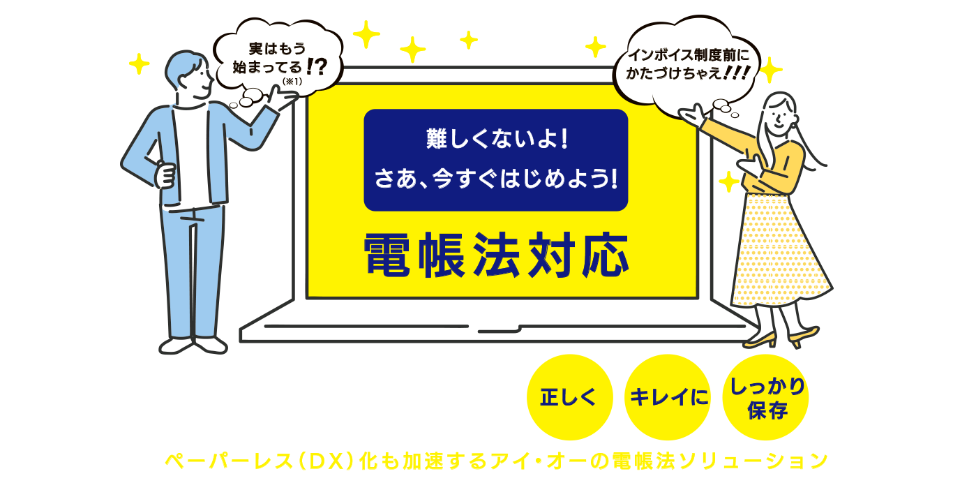 対策のキモは電子データを正しく、キレイに、しっかり保存。ペーパーレス（DX）化も加速するアイ・オーの電帳法ソリューション