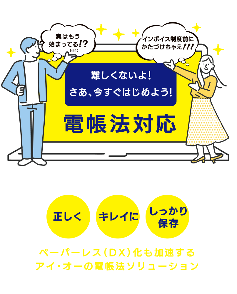 対策のキモは電子データを正しく、キレイに、しっかり保存。ペーパーレス（DX）化も加速するアイ・オーの電帳法ソリューション