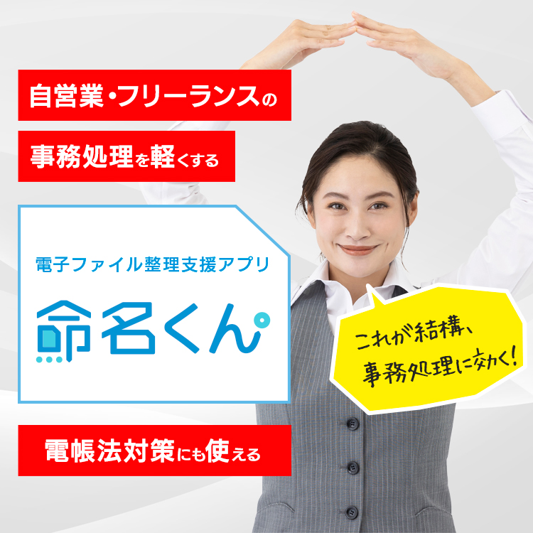 電子ファイル整理支援アプリ「命名くん」