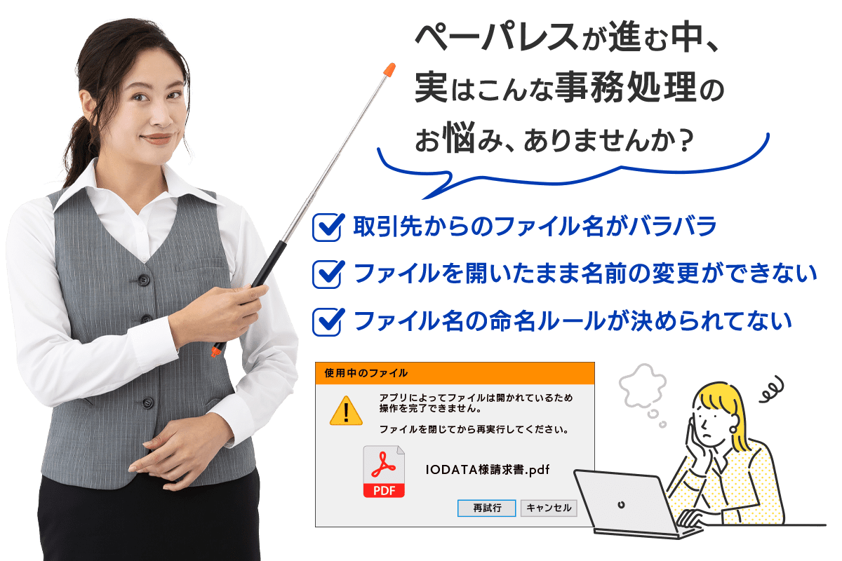 ペーパレスが進む中、実はこんな事務処理のお悩み、ありませんか？