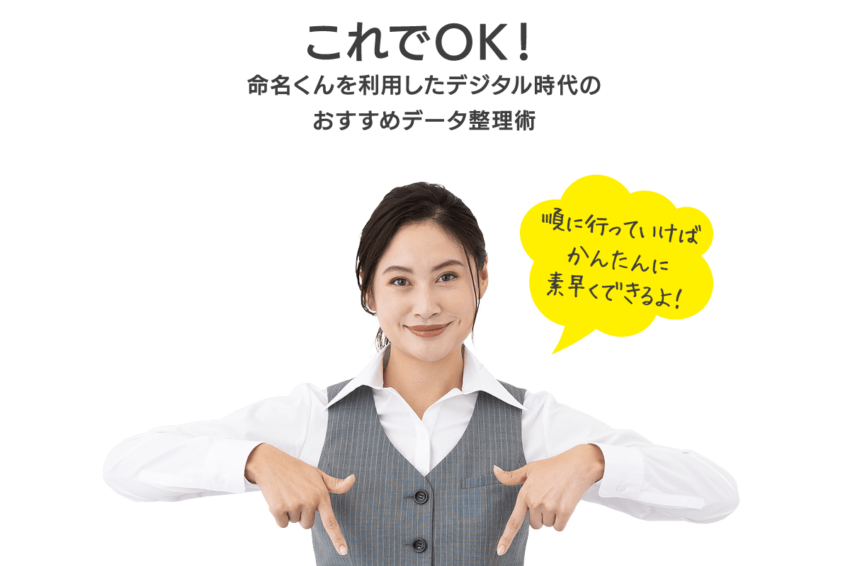 これでOK！命名くんを利用したデジタル時代のおすすめデータ整理術。