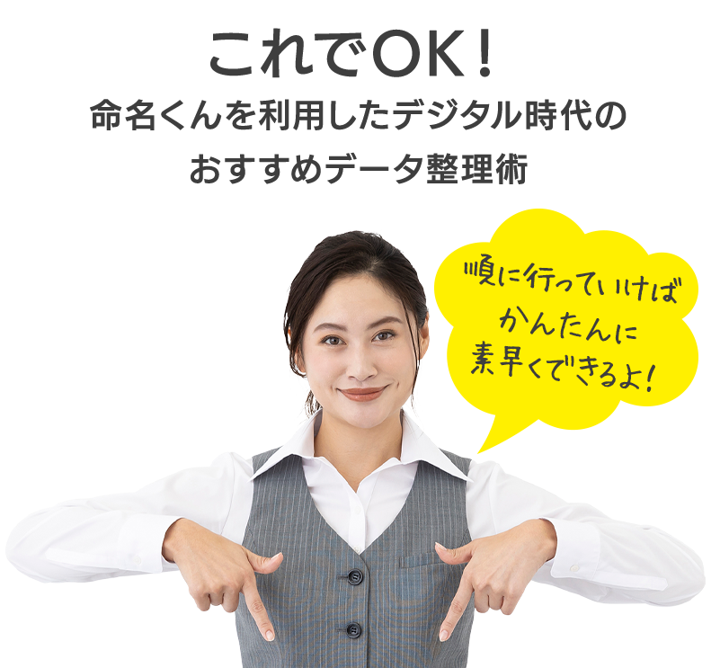 これでOK！命名くんを利用したデジタル時代のおすすめデータ整理術。
