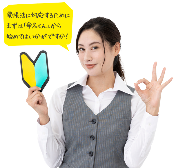 電帳法に対応するためにまずは「命名くん」から始めてはいかがですか！
