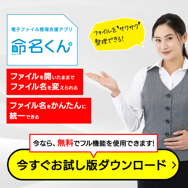 電子ファイル整理支援アプリ「命名くん」