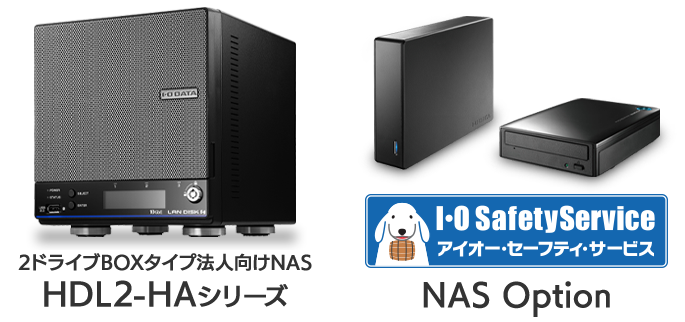 HDL2-HAシリーズ NAS Option