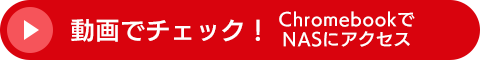 ChromebookでNASにアクセス