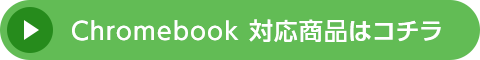 Chromebook 対応商品はコチラ