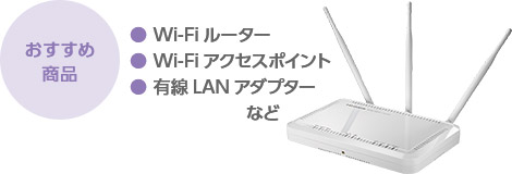 おすすめ商品　●Wi-Fiルーター／●Wi-Fiアクセスポイント／●有線LANアダプター　など