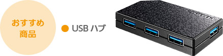 おすすめ商品　●USBハブ