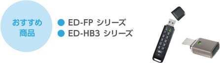 おすすめ商品　● ED-FPシリーズ／● ED-HB3シリーズ
