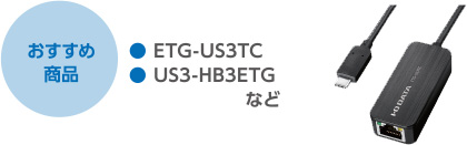 おすすめ商品　●ETG-US3TC／●US3-HB3ETGなど