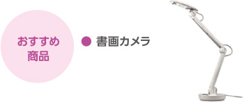 おすすめ商品　●書画カメラ