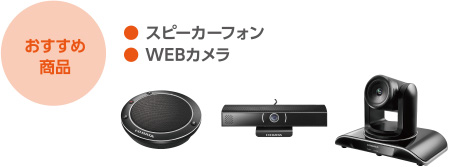 おすすめ商品　●スピーカーフォン／●WEBカメラ