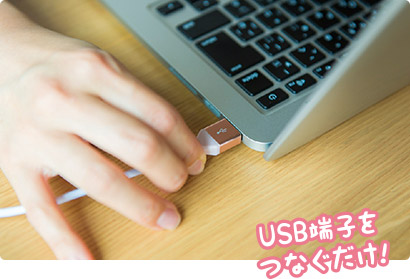 USB端子をつなぐだけ!