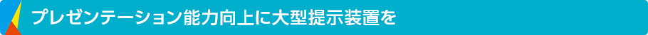 プレゼンテーション能力向上に大型提示装置を