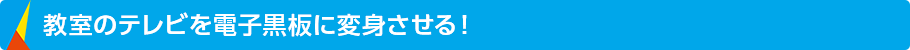 教室のテレビを電子黒板に変身させる！