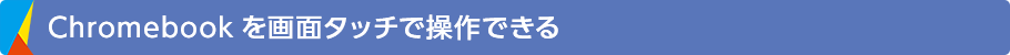 Chromebookを画面タッチで操作できる