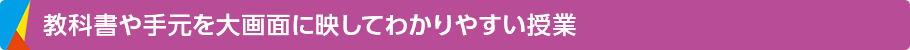 教科書や手元を大画面に映してわかりやすい授業