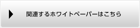 関連するホワイトペーパーはこちら