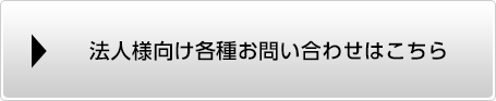 法人様向け各種お問い合わせはこちら