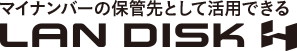 マイナンバーの保管先として活用できる LAN DISK H