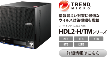 情報漏えい対策に最適なウイルス対策機能を搭載 2ドライブビジネスNAS HDL2-H/TMシリーズ