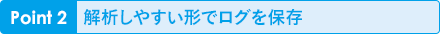 Point2 解析しやすい形でログを保存