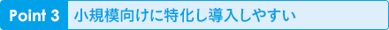 Point3 小規模向けに特化し導入しやすい