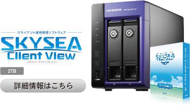 クライアント運用管理ソフトウェア WE2C-SKYSEA