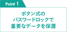 Point1 ボタン式のパスワードロックで重要なデータを保護