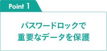 Point1 パスワードロックで重要なデータを保護