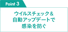 Point3 ウイルスチェック＆自動アップデートで感染を防ぐ