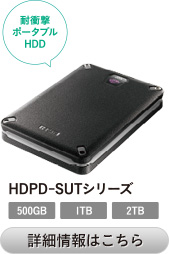 耐衝撃ポータブルHDD HDPD-SUTシリーズ