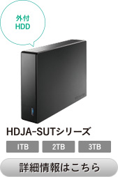 外付けHDD HDJA-SUTシリーズ