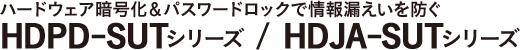 ハードウェア暗号化＆パスワードロックで情報漏えいを防ぐ HDPD-SUTシリーズ / HDJA-SUTシリーズ