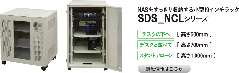 NASをすっきり収納する小型19インチラック SDS_NCLシリーズ