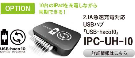 10台のiPadを充電しながら同期できる！ 2.1A急速充電対応USBハブ「USB-haco10」 IPC-UH-10