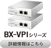 BX-VP1シリーズ