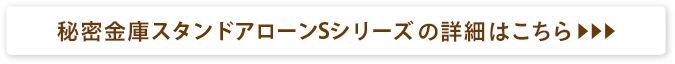 秘密金庫HDDスタンドアローンSシリーズの詳細はこちら