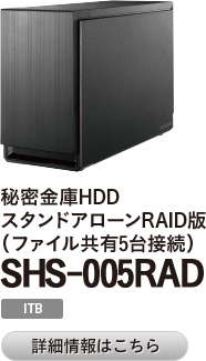 秘密金庫HDD スタンドアローンRAID版（ファイル共有5台接続）SHS-005RAD