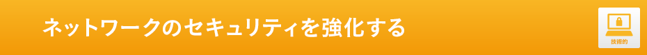 ネットワークのセキュリティを強化する