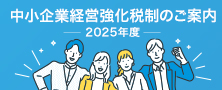 中小企業経営強化税制のご案内