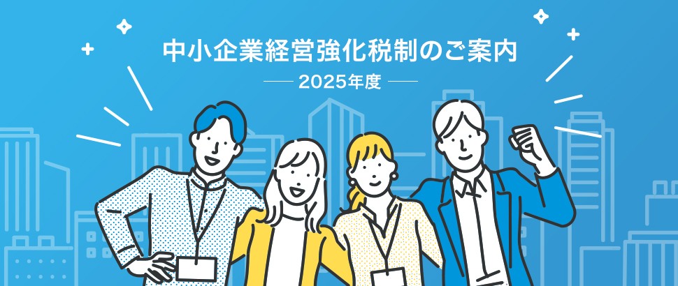 中小企業経営強化税制のご案内