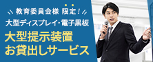 [学校・教育委員会様向け]大型提示装置お貸し出しサービス