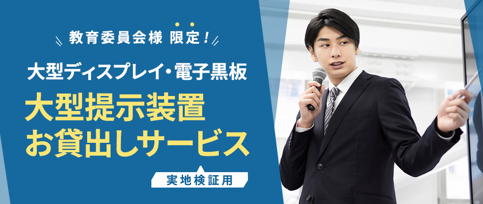 [学校・教育委員会様向け]大型液晶ディスプレイ貸し出しサービス