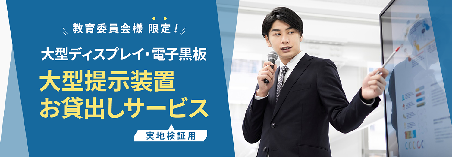 大型提示装置お貸出しサービス